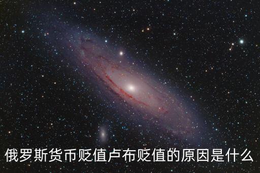 俄羅斯貨幣貶值盧布貶值的原因是什么
