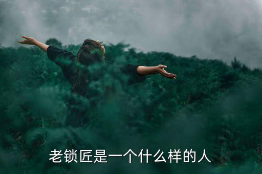 溫鐵軍是個(gè)什么樣的人，老鎖匠是一個(gè)什么樣的人