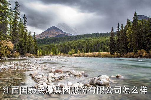 江西國(guó)泰民爆什么時(shí)候可以上市，江西國(guó)泰民爆集團(tuán)股份有限公司怎么樣