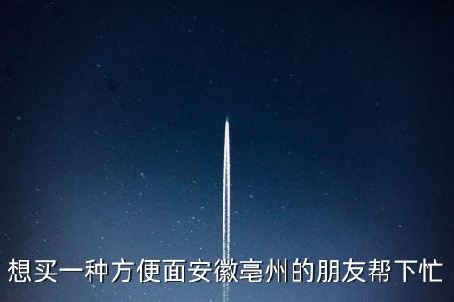 古井集團(tuán)什么時(shí)候倒閉，想買一種方便面安徽亳州的朋友幫下忙