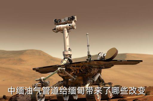 中緬天然氣管線的貫通對沿線地區(qū)有什么好處，中緬油氣管道給緬甸帶來了哪些改變