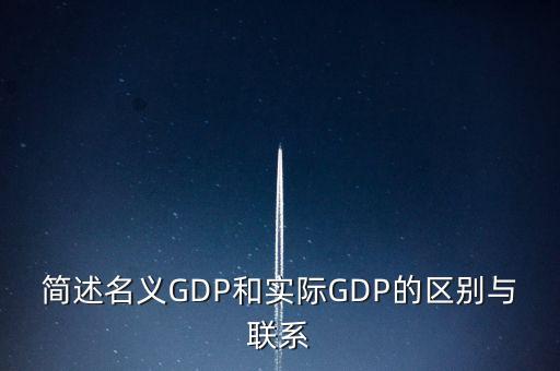 為什么要計(jì)算實(shí)際gdp，為什么要計(jì)算實(shí)際GDP