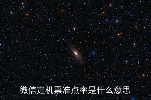 飛機(jī)準(zhǔn)點(diǎn)率意味著什么，飛機(jī)準(zhǔn)點(diǎn)率40什么概念有沒有可能準(zhǔn)點(diǎn)到是不是很大可能性延