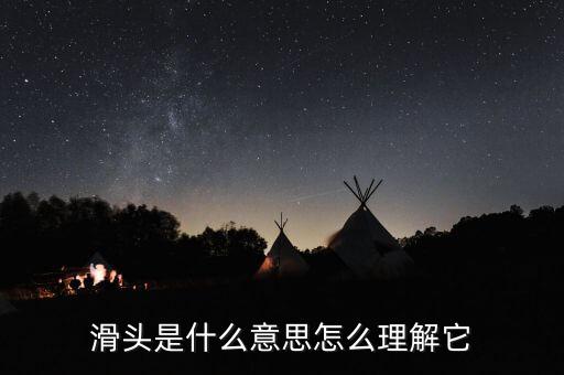 老滑頭是什么意思，滑頭是什么意思