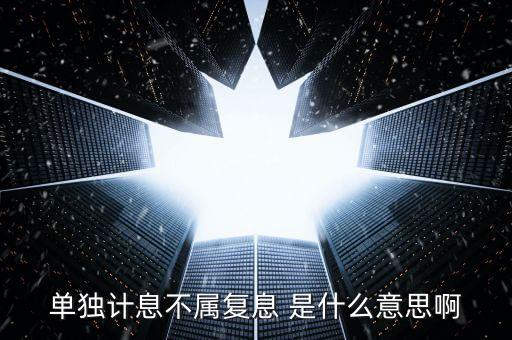 什么叫不算復(fù)利，不計(jì)復(fù)利是什么意思