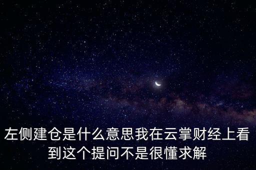 左則建倉什么意思，左側(cè)建倉是什么意思