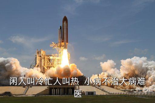 小病不治下一句是什么，形容小病不治變成重病的成語或詞語是什么