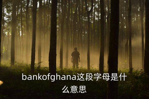 非洲加納有什么銀行，怎么從非洲加納匯款到香港渣打銀行