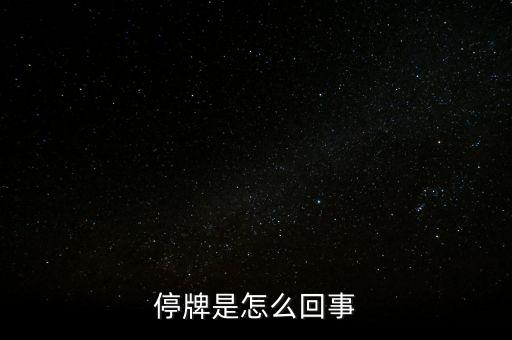 南京港為什么停牌，01383港股為什么停牌