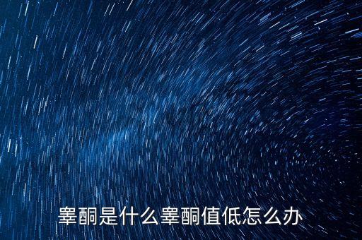明股實(shí)債是什么，睪酮是什么睪酮值低怎么辦