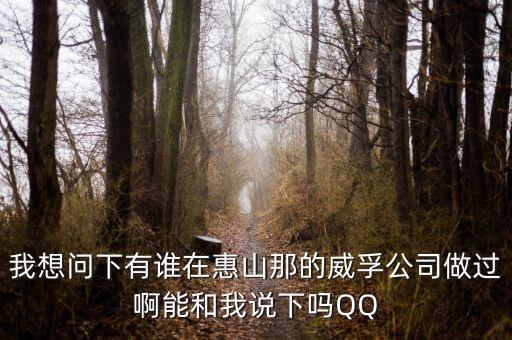 華山路的威孚是做什么的呀招聘嗎，無錫威孚集團(tuán)