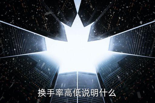 換手率大量比小說(shuō)明什么，量比很小換手率很大說(shuō)明什么情況