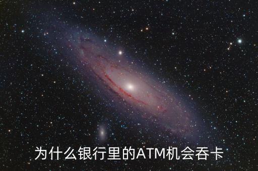 atm機為什么吞卡，請問銀行的ATM的自動吞卡原理是什么