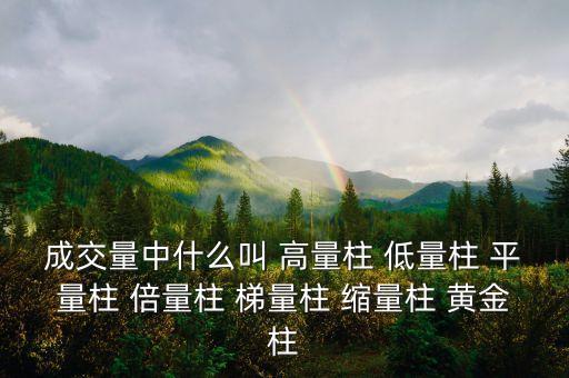 什么樣的縮量柱有用，成交量中什么叫 高量柱 低量柱 平量柱 倍量柱 梯量柱 縮量柱 黃金柱