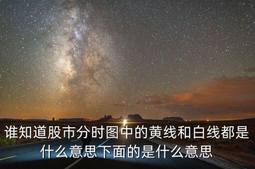 股市分時(shí)圖中下面條是什么意思，誰(shuí)知道股市分時(shí)圖中的黃線(xiàn)和白線(xiàn)都是什么意思下面的是什么意思