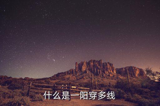 一陽穿二線是什么意思，求通達(dá)信 kd 2單位金叉 1陽穿2線5 10