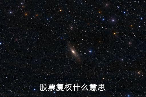 股票中復(fù)權(quán)是什么意思，股票復(fù)權(quán)什么意思