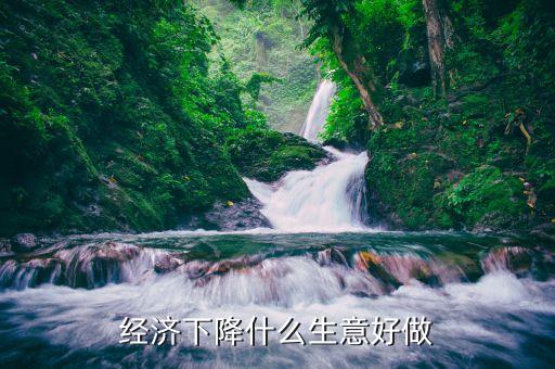 2015經(jīng)濟(jì)下滑該做什么，2015年中國經(jīng)濟(jì)下降對(duì)大學(xué)生就業(yè)有何影響