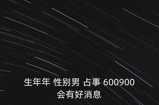 600900什么時候復(fù)牌，600900開盤后會補(bǔ)跌嗎估計開盤第一天能到什么價位