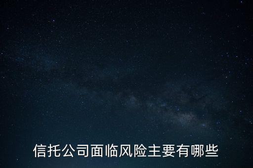 信托危機最該追問什么，看信托產(chǎn)品應(yīng)該問哪些重要的問題