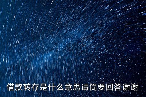 借款轉存是什么意思請簡要回答謝謝
