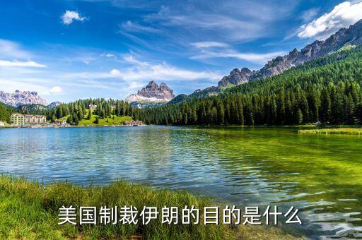 美國制裁伊朗的目的是什么