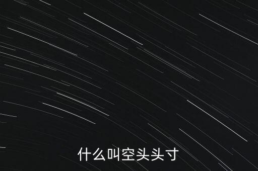平回空頭頭寸什么意思，平回部分空頭頭寸什么意思 希望解釋的詳細的