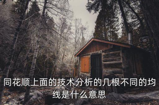 同花順技術(shù)分析圖的哪些水平虛線什么意思，同花順 分時(shí)圖出現(xiàn)水平線
