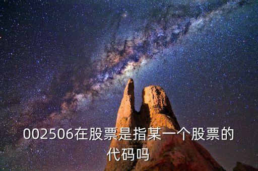 002506股票屬什么股票，002506在股票是指某一個股票的代碼嗎