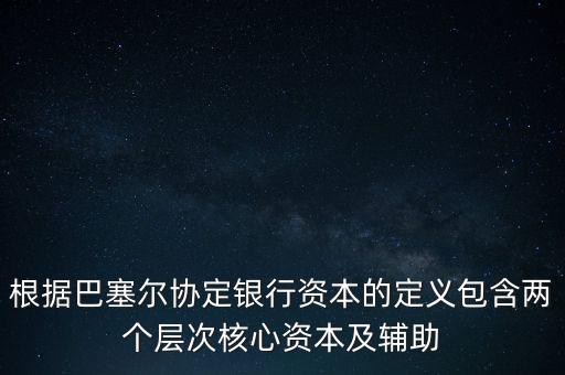 銀行資本是什么，從銀行角度計算的銀行資本是風險資本  A 成本會計 B 監(jiān)管 C 內