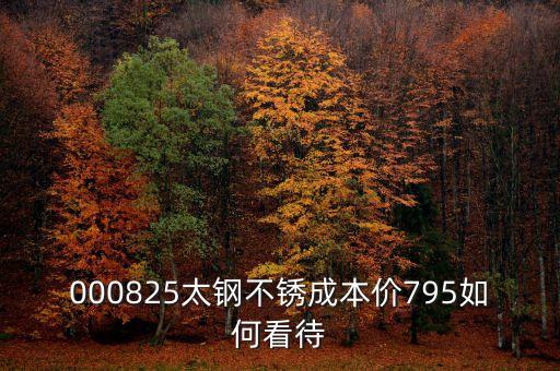 000825太鋼不銹換手這么低為什么，為什么戴南的不銹鋼價格比寶鋼太鋼的低那么多是用廢鋼回?zé)挼?/></a></span><span id=
