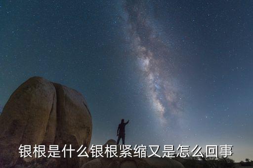銀根非常松動(dòng)是什么意思，銀根是什么銀根緊縮又是怎么回事