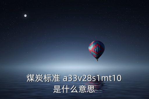 越南煤炭11a是什么意思，越南煤 宏基 10B2灰份 27和11A灰份 32 低位發(fā)熱量能