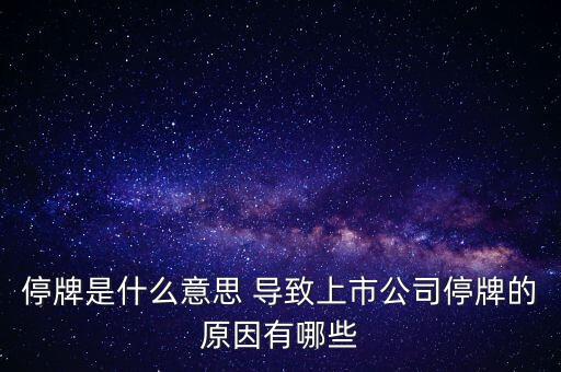 潤天智為什么停牌了，此股為何會停牌