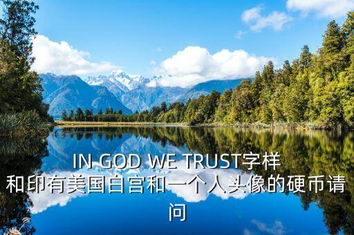 有白宮英文的金色幣是什么，IN GOD WE TRUST字樣和印有美國白宮和一個人頭像的硬幣請問