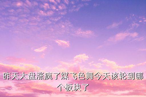 股市煤飛色舞代表什么，煤飛色舞指什么生肖