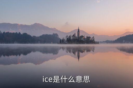 ice期棉是什么意思，美棉和ice期棉的區(qū)別