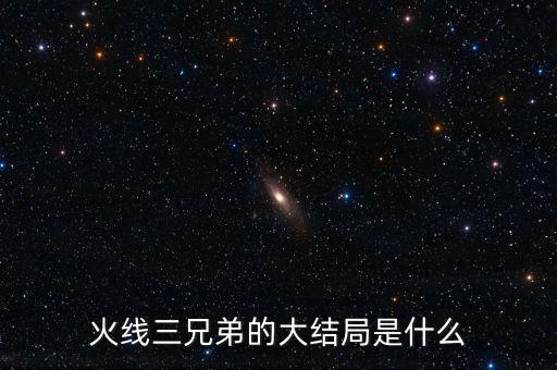 家三兄弟結(jié)局是什么，家高家三兄弟的命運(yùn)被逼成婚逃婚離家后又戀愛成功的戀愛