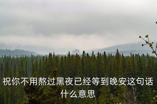 熬過黑夜就是什么，黑夜象征什么