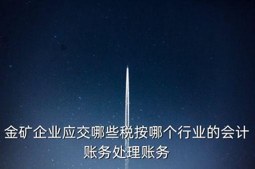 黃金礦產(chǎn)資源稅等級(jí)按什么確定，資源稅怎樣計(jì)算計(jì)稅依據(jù)是什么麻煩詳細(xì)講解謝謝