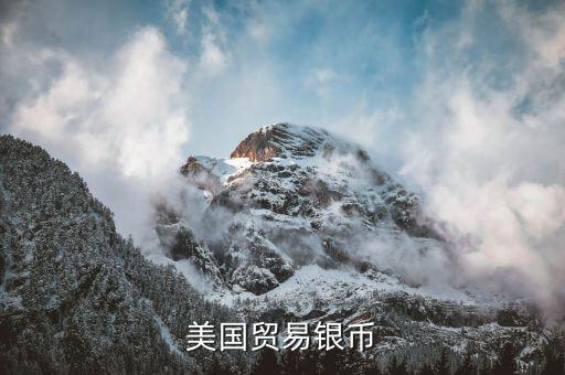 美國貿(mào)易銀幣