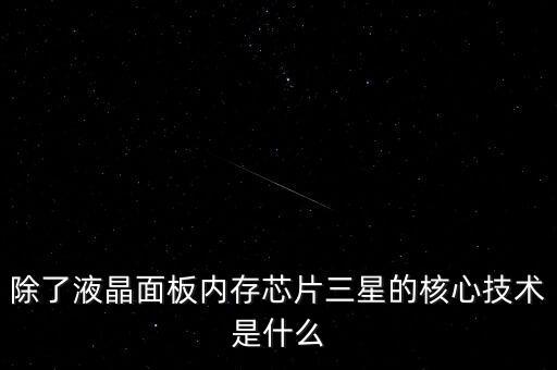 三星有什么核心技術，三星手機有沒有什么核心技術 比如現(xiàn)在流行蓋世 note系列 蘋果手機呢