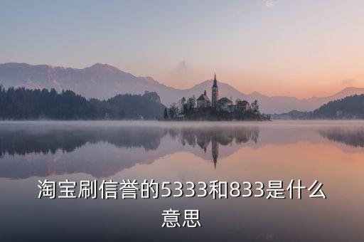 淘寶833是什么意思，我想買QQ西游號 有誠信的來