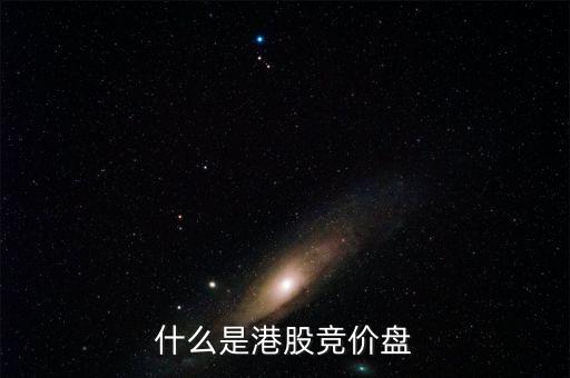 什么是港股里的按盤價(jià)，有誰知道按盤價(jià)的意思