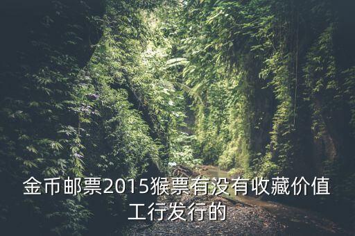 工行800多一套猴票是什么概念，今年工商銀行發(fā)行的猴票能升值嗎