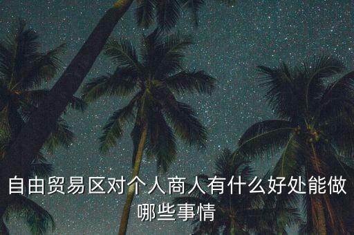 粵港澳自由貿(mào)易園區(qū)能干什么，誰(shuí)能給我用白話 解釋下 自貿(mào)區(qū)是干什么的