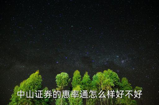 中山證券惠率通5000門(mén)檻是什么意思，中山證券的惠率通怎么樣好不好