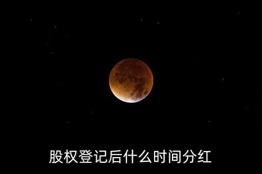 華西股份什么時候分紅，我想問以下600079什么時候分紅