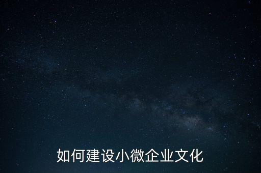 如何建設小微企業(yè)文化