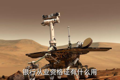 銀行業(yè)專業(yè)人員職業(yè)資格考試有什么用，銀行從業(yè)資格證有什么用